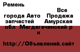 Ремень 5442161, 0005442161, 544216.1, 614152, HB127 - Все города Авто » Продажа запчастей   . Амурская обл.,Магдагачинский р-н